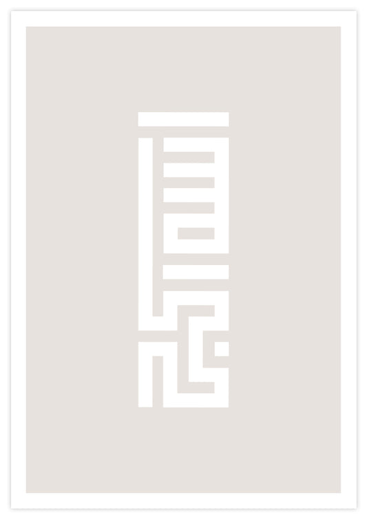 Allahu Akbar Kufic Poster