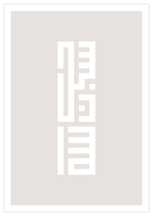 Subhanallah Kufic Poster